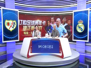 西甲巴列卡诺vs皇家马德里(刘畅、孙雷)20240218