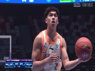 CBA全明星赛星锐一年级VS清华大学20240302（王冠证、张兆旭、小太阳）
