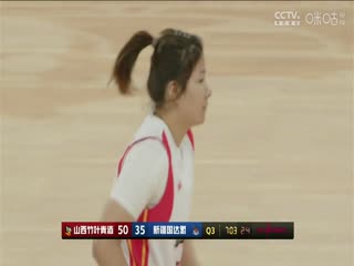 WCBA常规赛山西竹叶青酒VS新疆国达氢20240308