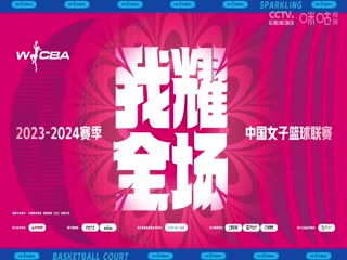 WCBA常规赛天津冠岚VS大庆安瑞达20240309（原声）