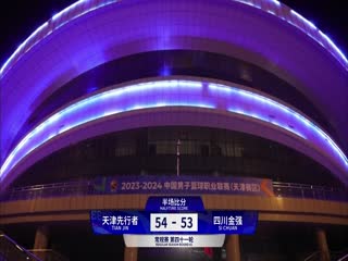 CBA常规赛第41轮天津先行者VS四川金强20240310（原声）