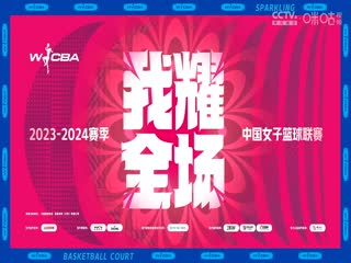 WCBA常规赛福建盼盼食品VS大庆安瑞达20240312（李月擎）