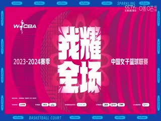 WCBA常规赛山东高速VS武汉盛帆白鹤20240312（原声）