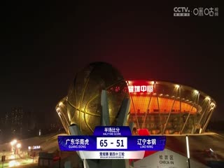 CBA常规赛第43轮广东华南虎VS辽宁本钢20240315（原声）