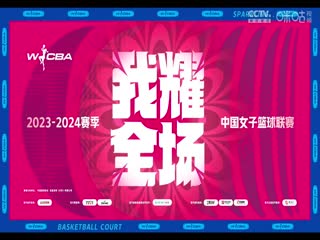 WCBA12进8决赛辽宁双喜电器VS浙江稠州银行20240319（常识）