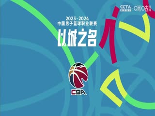 CBA常规赛第48轮辽宁本钢VS新疆伊力特20240326（徐静雨）
