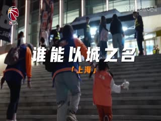 CBA常规赛第48轮上海久事VS深圳马可波罗20240326（王冠证、陈正昊）