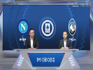 意甲联赛那不勒斯VS亚特兰大20240330
