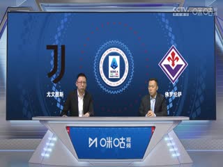 意甲联赛尤文图斯VS佛罗伦萨20240408