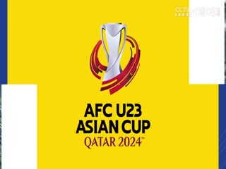 U23亚洲杯分组赛伊拉克U23VS泰国U2320240416