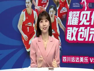 WCBA总决赛四川远达美乐VS内蒙古农信20240419
