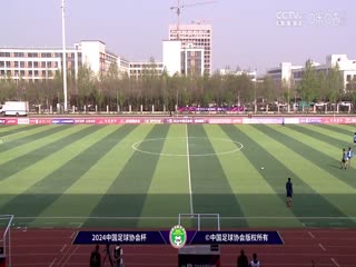 足协杯联赛德州海山VS泰安天贶20240420