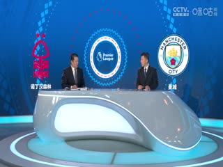 英超联赛诺丁汉森林VS曼城20240428