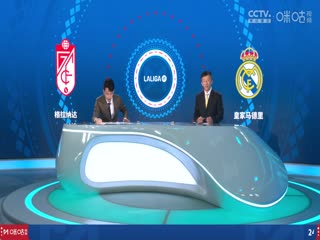 西甲联赛格拉纳达VS皇家马德里20240512