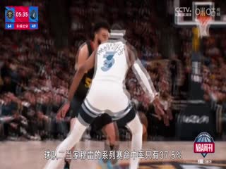 NBA季后赛掘金VS森林狼20240513