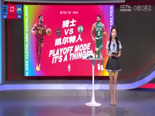 NBA季后赛骑士VS凯尔特人20240516