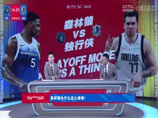 NBA季后赛森林狼VS独行侠20240527