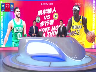 NBA季后赛凯尔特人VS步行者20240528