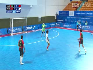 2024年世界大学生五人制足球锦标赛阿联酋VS摩洛哥20240612