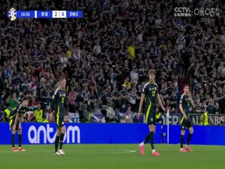 欧洲杯小组赛德国VS苏格兰20240615