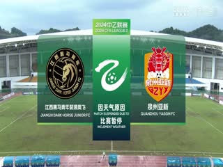 中乙联赛江西黑马青年俱乐部婺源奥飞队VS泉州亚新20240622