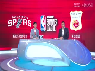 NBA夏季联赛加州经典赛马刺VS中国男篮20240710