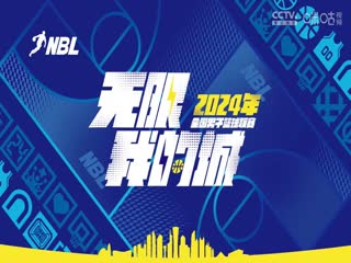 NBL合肥狂风峻茂VS江苏汤沟国藏20240718