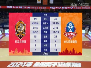 NBL石家庄翔蓝VS长沙湾田勇胜20240727