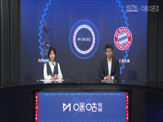 足球热身赛托特纳姆热刺VS拜仁慕尼黑20240811