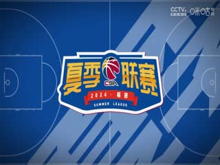 CBA夏季联赛新疆伊力特VS浙江稠州金租20240817