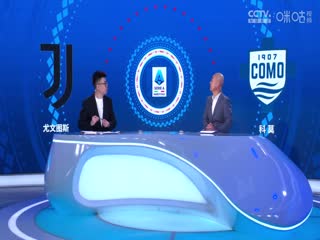 意甲联赛尤文图斯VS科莫20240820