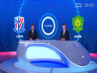 足协杯四分之一决赛上海申花VS北京国安20240822