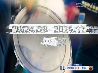 意甲联赛尤文图斯VS罗马20240902