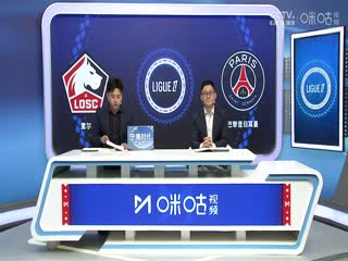 法甲联赛里尔VS巴黎圣日耳曼20240902