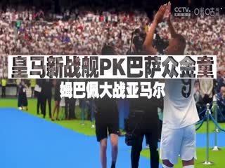 西甲联赛皇家社会VS皇家马德里20240915