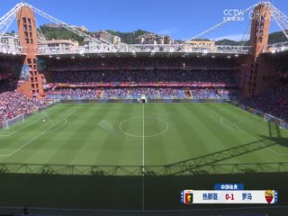 意甲联赛热那亚VS罗马20240915