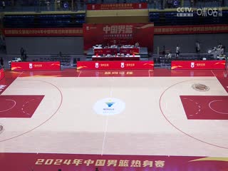 中国男篮系列热身赛中国男篮VS尤文图特20240918