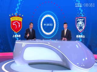 亚冠精英联赛阶段上海海港VS柔佛新山20240918