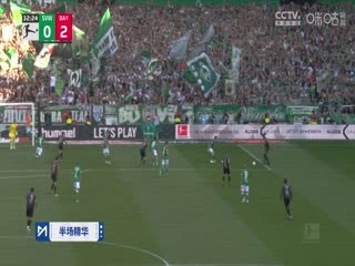 德甲联赛云达不莱梅VS拜仁慕尼黑20240921