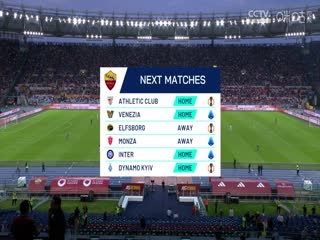 意甲联赛罗马VS乌迪内斯20240923