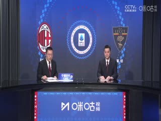 意甲联赛AC米兰VS莱切20240928