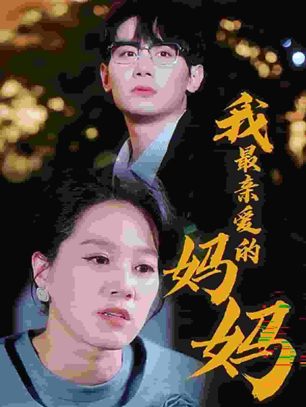 热辣滚烫的妈咪