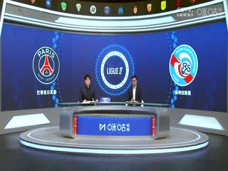 法甲联赛巴黎圣日耳曼VS斯特拉斯堡20241020