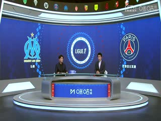 法甲联赛马赛VS巴黎圣日耳曼20241028