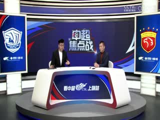 中超联赛沧州雄狮VS上海海港20241027