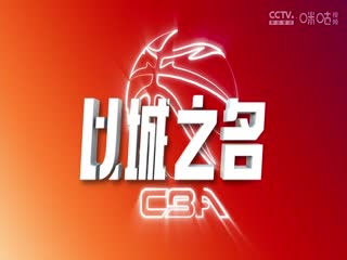 CBA常规赛第10轮新疆伊力特VS浙江方兴渡20241103