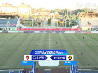 中国传承足球明星联赛辽宁足球明星队VS四川恒创甲A明星足球队20241108