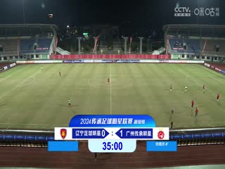 中国传承足球明星联赛辽宁足球明星队VS广州传承明星队20241109