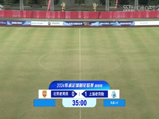 中国传承足球明星联赛北京老男孩队VS上海老甲A明星足球队20241110