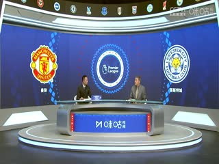 英超联赛曼联VS莱斯特城20241110